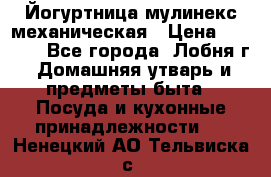 Йогуртница мулинекс механическая › Цена ­ 1 500 - Все города, Лобня г. Домашняя утварь и предметы быта » Посуда и кухонные принадлежности   . Ненецкий АО,Тельвиска с.